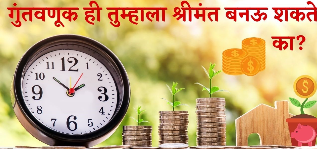 गुंतवणूक ही तुम्हाला श्रीमंत बनऊ शकते का?| Investment Ideas | Investment lab| मराठी बांधवांसाठी