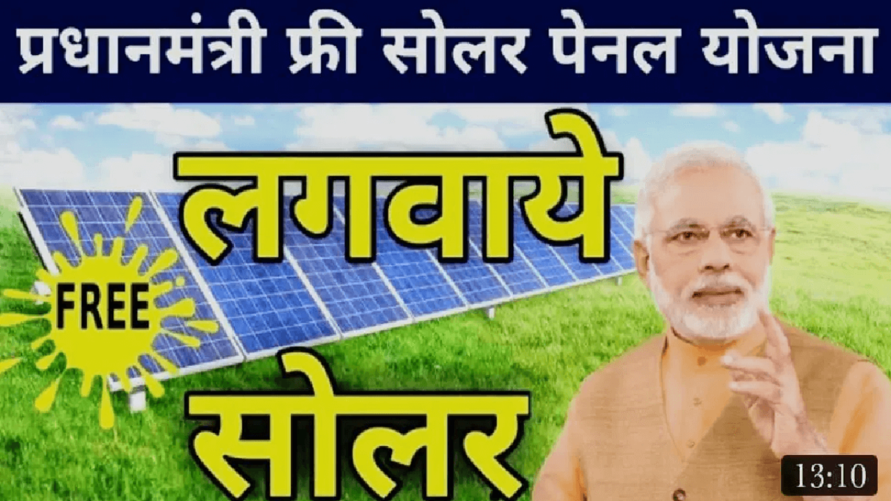 मोफत सौर पॅनेल योजनेंतर्गत 3, 4, 5KW क्षमतेचे सौर यंत्र कसे घ्यावे जाणून घ्या…