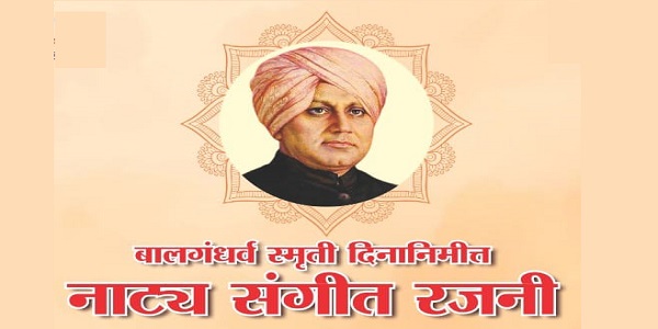 बालगंधर्व स्मृतीदिनानिमीत्त “नाट्य संगीत रजनी”चे आयोजन