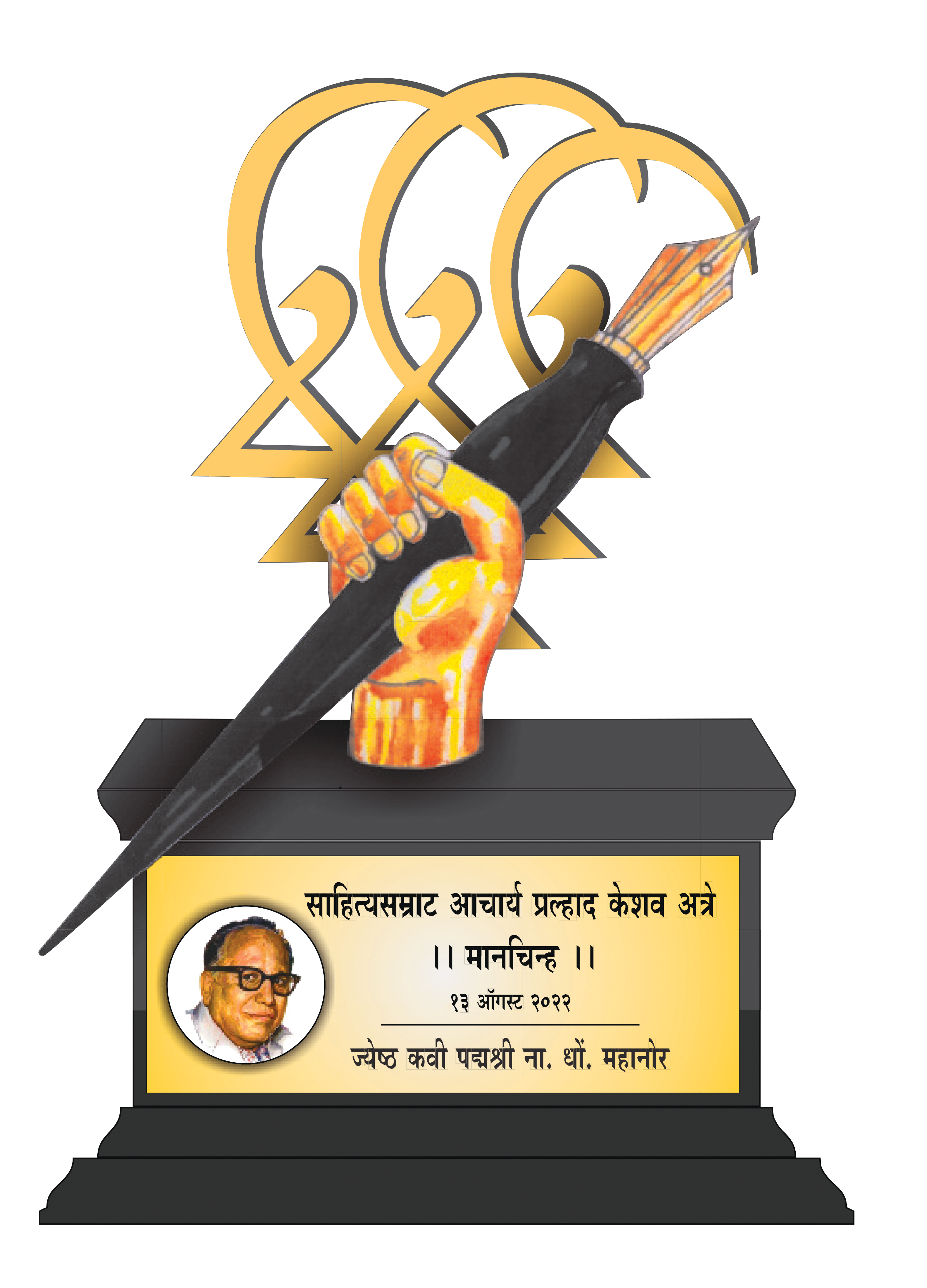 कविवर्य ना.धों. महानोर यांना आचार्य अत्रे मानचिन्ह पुरस्कार