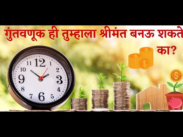 गुंतवणूक ही तुम्हाला श्रीमंत बनऊ शकते का?| Investment Ideas | Investment lab| मराठी बांधवांसाठी