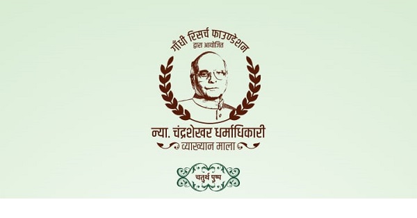 न्यायमूर्ती चंद्रशेखर धर्माधिकारी व्याख्यानमालेत इतिहासकार अनिल नौरिया यांचे व्याख्यान