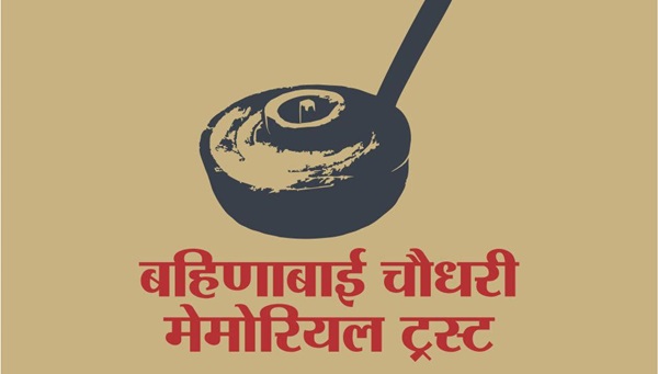  ‘स्मरण बहिणाईचे’ कार्यक्रमाचे आयोजन